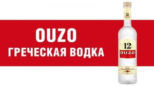 Водка OUZO 12