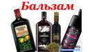 Бальзами