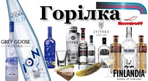 Горілка