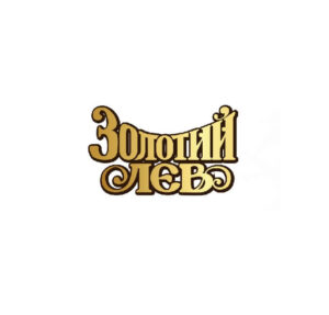 Горілка Золотий Лев
